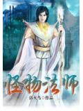 怪物法师小说阅读