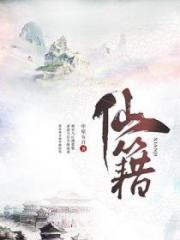 仙籍小说阅读