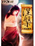 《涅槃小说阅读