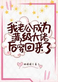 真千金老公是满级大佬小说阅读