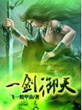 一剑御天小说阅读