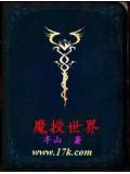 魔授世界小说阅读