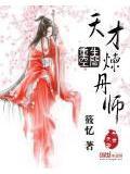 重生空间:天才炼丹师小说阅读