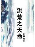 洪荒之天命小说阅读