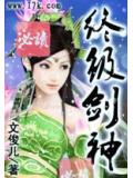 终级剑神小说阅读
