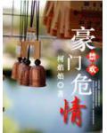 禁欢：豪门危情小说阅读
