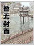 仙姿玉骨:天妃小说阅读