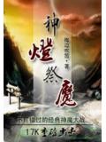 神灯祭魔小说阅读