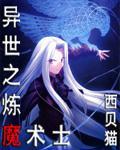 异世之炼魔术士 作者：西贝猫