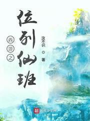 西游之位列仙班小说阅读