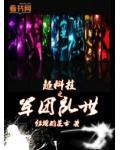 超科技之军团乱世小说阅读
