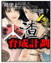 人渣育成计划小说阅读