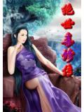 绝世毒修传小说阅读