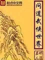 问道武侠世界小说阅读