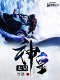 太昊神皇小说阅读