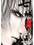 七城尊魔小说阅读