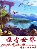 恒古世界小说阅读