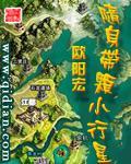 随身带颗小行星小说阅读