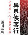 异界侠客行小说阅读