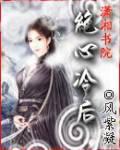 绝心冷后小说阅读