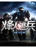 烽火逃兵小说阅读