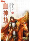 都市异能：血神劫小说阅读