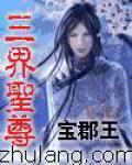 三界圣尊小说阅读