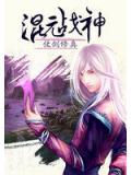 混元战神(仗剑修真)小说阅读