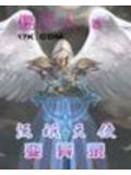 流氓天使变异录小说阅读