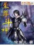 至尊斗神小说阅读