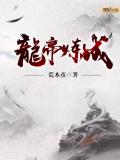 龙帝炼成小说阅读