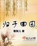 归于田园小说阅读