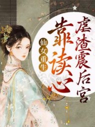 仙女重生靠读心虐渣震后宫云呦呦小说阅读