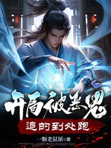 开局被恶鬼追的到处跑李源阅读小说阅读