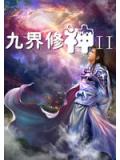 九界修神II小说阅读