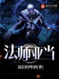 法师亚当小说阅读