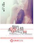 契约危情：杀手总裁好嚣张小说阅读