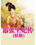 嚣张王妃传小说阅读