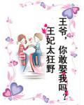 王妃太狂野：王爷，你敢娶我吗？小说阅读