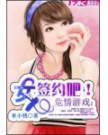 危情游戏：女人，签约吧！