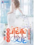 墨爷有令:乖乖受宠小说阅读