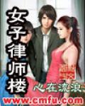 女子律师楼小说阅读