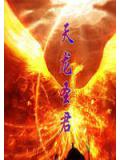 天龙圣君小说阅读