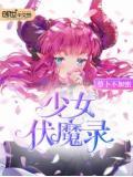 少女伏魔录小说阅读