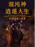 混沌神逍遥人生小说阅读