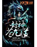 封神苍龙道小说阅读