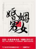 婚姻男女小说阅读
