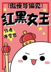 红黑女王小说阅读