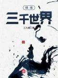 横推三千世界小说阅读
