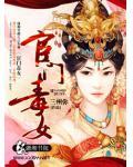 宦门毒女小说阅读
